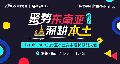 TikTok Shop东南亚本土卖家增长赋能大会·泉州