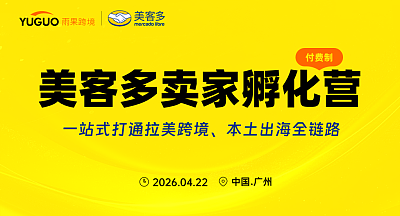 2026跨境卖家培训系列之美客多卖家孵化营-第二期