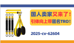 国人卖家又来了！引体向上训练带匿名TRO！