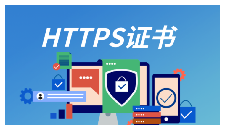 外贸建站小知识：简单5步完成HTTPS证书申请