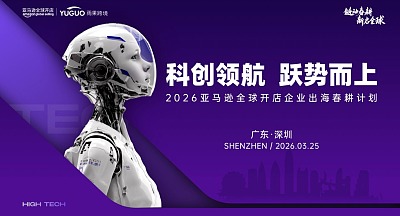 2026亚马逊春耕启动大会·深圳站