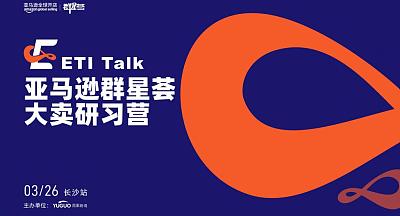 亚马逊群星荟大卖研习营·长沙站