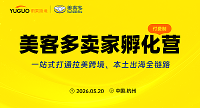 2026跨境卖家培训系列之美客多卖家孵化营-第三期