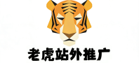 老虎站外推广