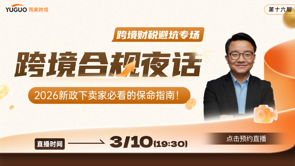 跨境财税避坑专场｜2026新政下卖家必看的保命指南！跨境合规夜话（第十六期）