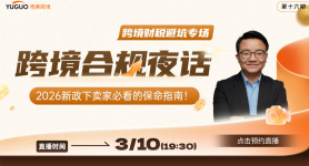跨境财税避坑专场｜2026新政下卖家必看的保命指南！跨境合规夜话（第十六期）