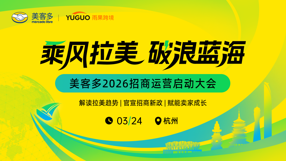 重磅！拉美出海再添机遇，美客多半托管&全托管上线！