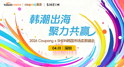 Coupang x SHEIN韩国市场卖家峰会