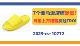 7个亚马逊店铺涉案！月销上万踩屎感拖鞋发起TRO!