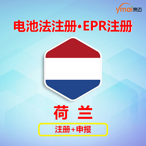 易迈荷兰电池法 注册+申报