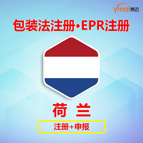 易迈荷兰包装法 注册+申报