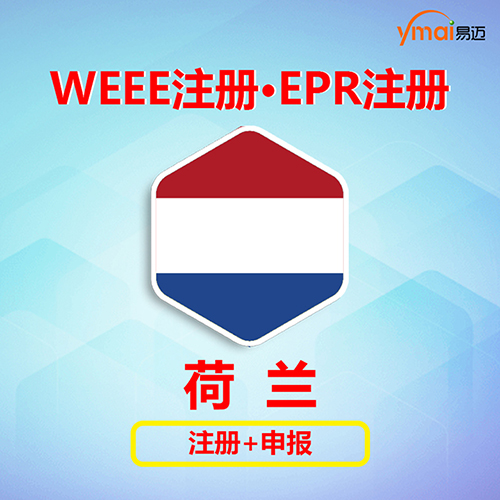 易迈荷兰WEEE 注册+申报