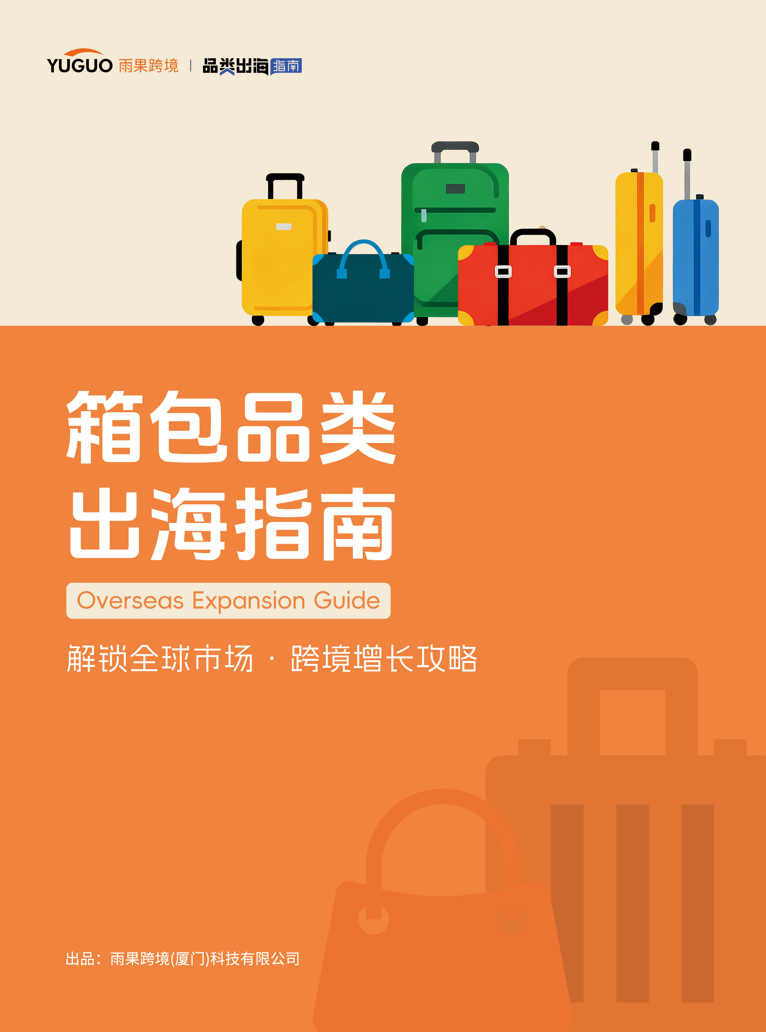 箱包品类出海指南