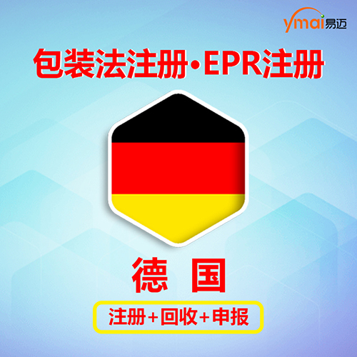 易迈德国包装法 注册+申报+回收