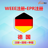 易迈德国WEEE 注册+申报+回收