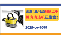 速查！亚马逊月销上千蒸汽清洁机已发案！