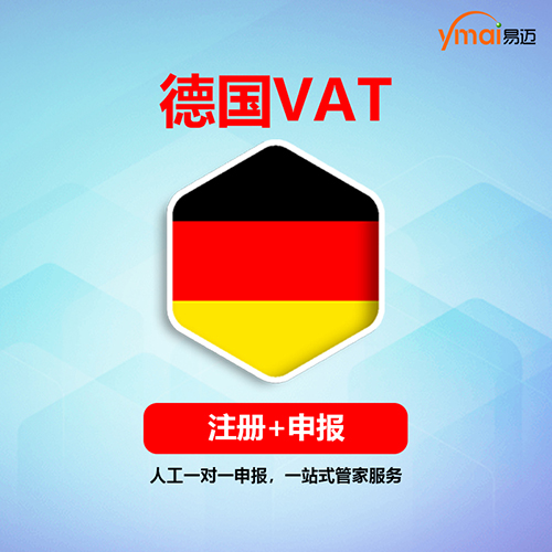 易迈德国VAT 注册+申报