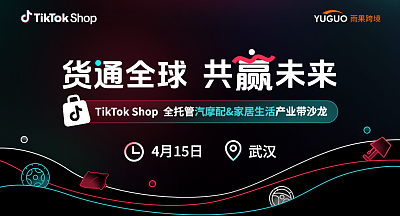 TikTok Shop全托管汽摩配&家居生活产业带沙龙·武汉站