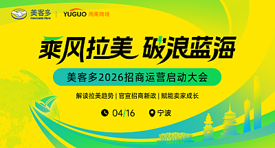美客多2026招商运营启动大会·宁波站