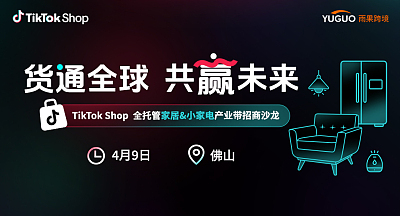 TikTok Shop全托管家居&小家电产业带招商沙龙•佛山站