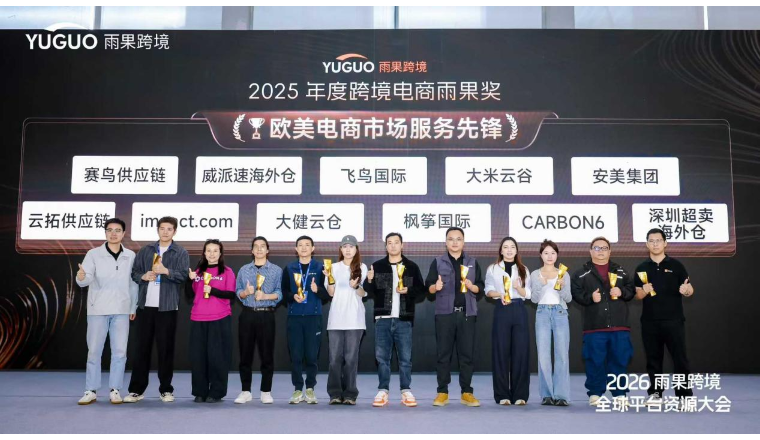 2026雨果跨境展圆满落幕，大米云谷荣获“欧美电商市场服务先锋”