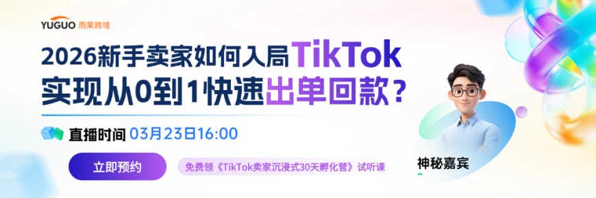 2026新手卖家如何入局TikTok，实现从0到1快速出单回款？