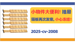 功能类卖家注意！可伸缩抽屉隔板专利再维权！