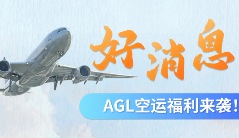 AGL空运福利炸场！3城包提货，春季上新紧急补货成本更优！