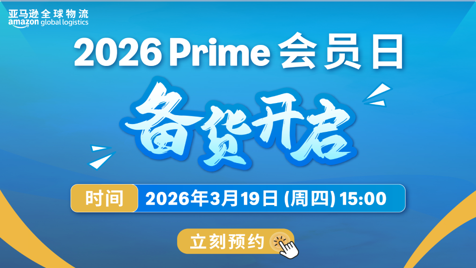 2026亚马逊 Prime会员日备货开启：备货+合规+通关一站式指南