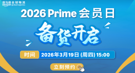 2026亚马逊 Prime会员日备货开启：备货+合规+通关一站式指南