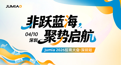 Jumia 2026招商大会·深圳站
