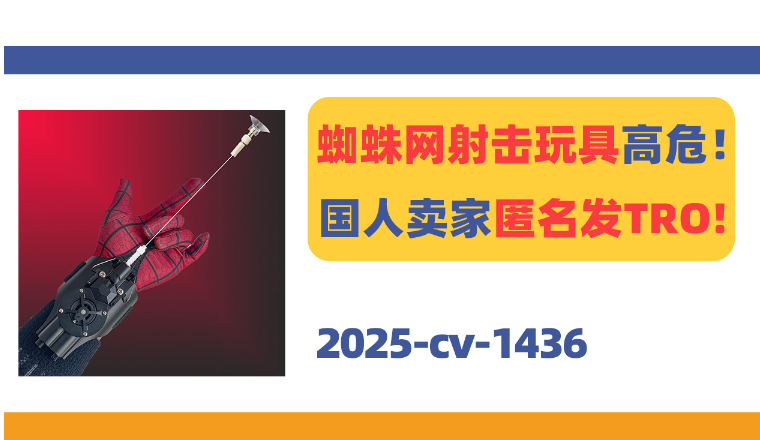 蜘蛛网射击玩具高危！国人卖家专利匿名发TRO!