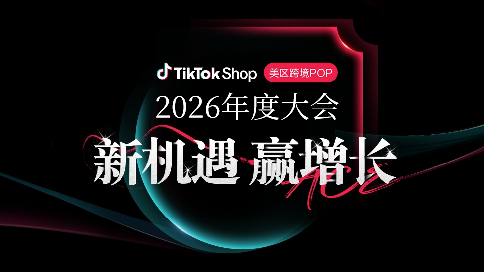 美区跨境POP｜2026年度大会