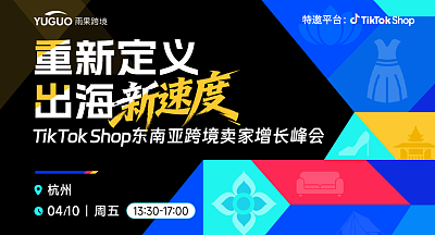 TikTok Shop东南亚跨境卖家增长峰会·杭州