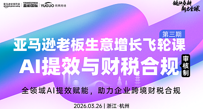 亚马逊AI提效与财税合规破局私董会·杭州站