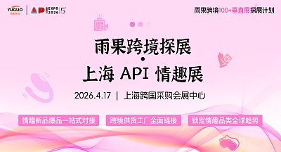 2026上海API情趣展—雨果跨境探展