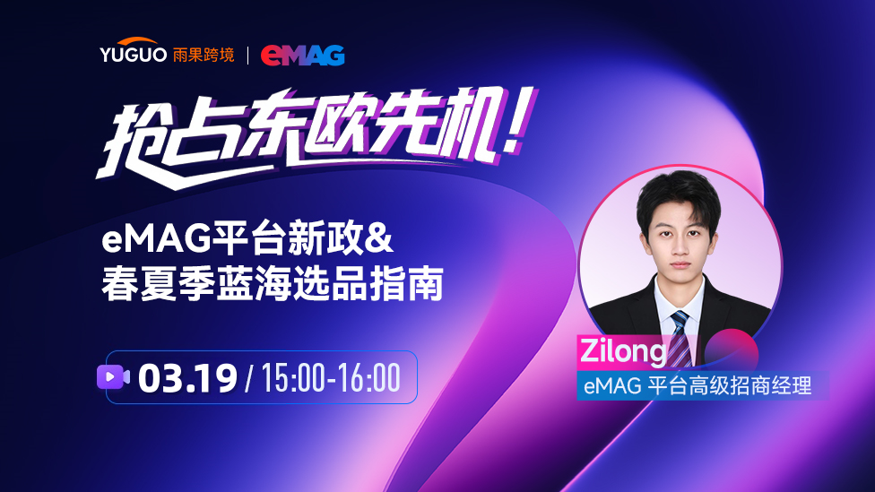 抢占东欧先机! eMAG平台新政&春夏季蓝海选品指南