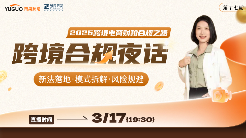 2026跨境电商财税合规之路 ：新法落地·模式拆解·风险规避  跨境合规夜话（第十七期）
