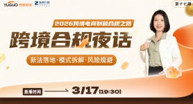 2026跨境电商财税合规之路：新法落地·模式拆解·风险规避 跨境合规夜话（第十七期）