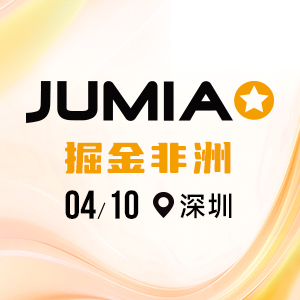 Jumia招商大会