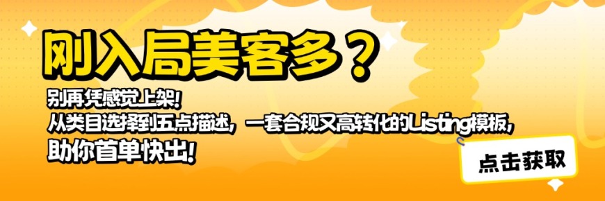 点击领取《美客多爆单Listing实战手册》