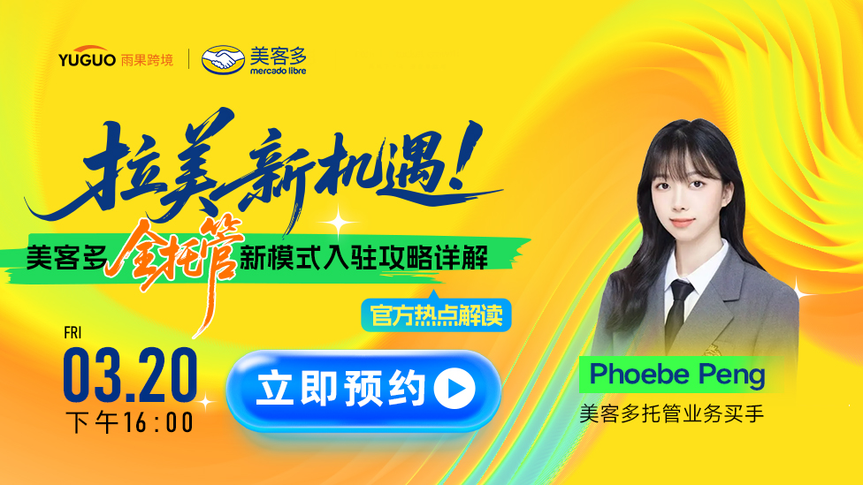 2026 美客多官方直播-- 拉美新机遇！美客多全托管新模式入驻攻略详解