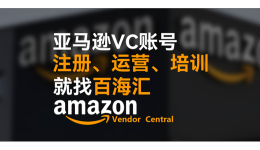 什么是亚马逊VC账号？亚马逊VC账号代入驻就选百海汇科技！
