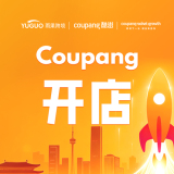 Coupang开店