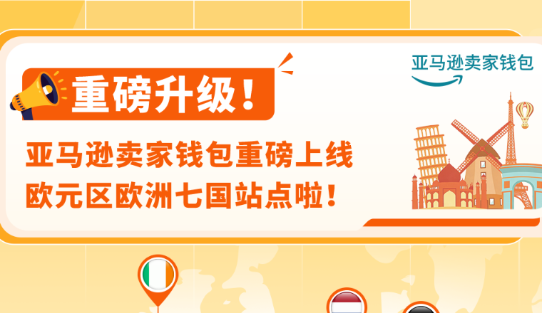 亚马逊卖家钱包欧洲七国上线 收付安全零汇损