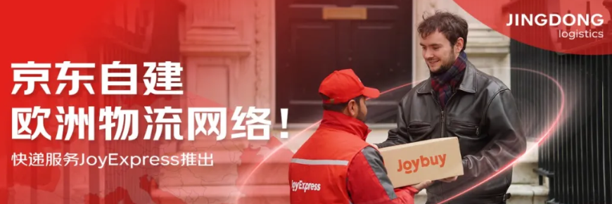 京东自建欧洲物流网络 JoyExpress快递服务正式上线