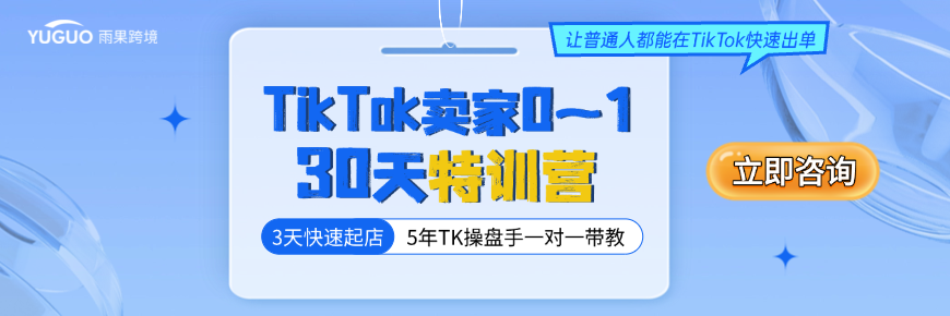 TikTok新手卖家30天陪跑特训营