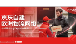 京东自建欧洲物流网络 JoyExpress快递服务正式上线