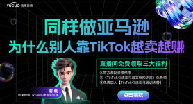 同样做亚马逊，为什么别人靠TikTok越卖越赚