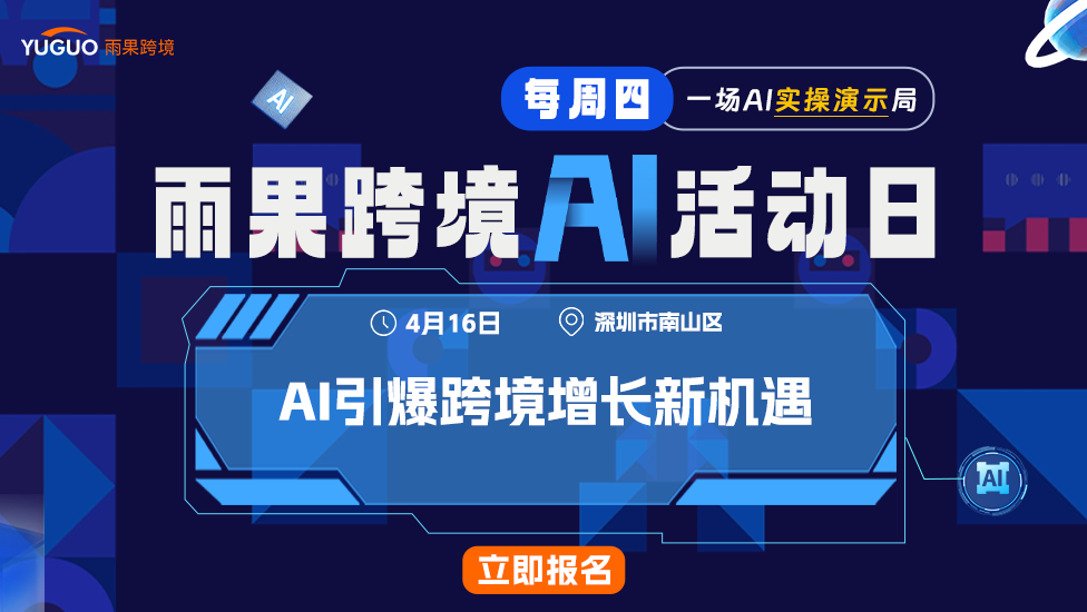 雨果跨境AI活动日 -AI引爆跨境增长新机遇